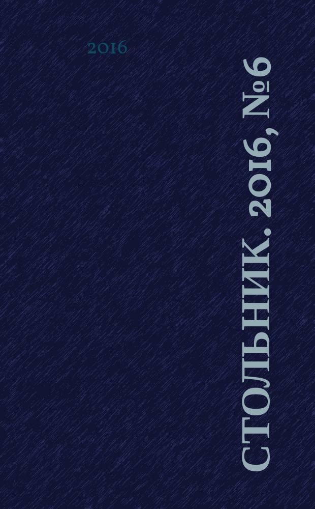 Стольник. 2016, № 6 (36)