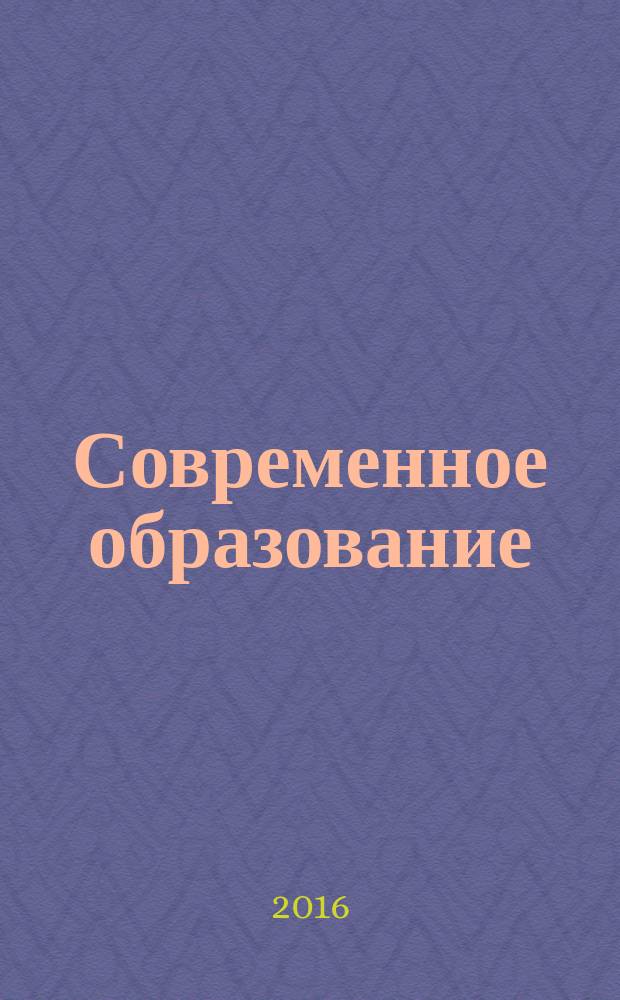 Современное образование: традиции и инновации : научно-методический журнал. 2016, № 2