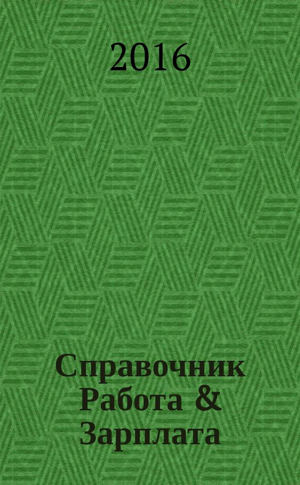 Справочник Работа & Зарплата : Вакансии. Обучение. Карьера еженедельный информационно-рекламный журнал. 2016, № 30 (28)