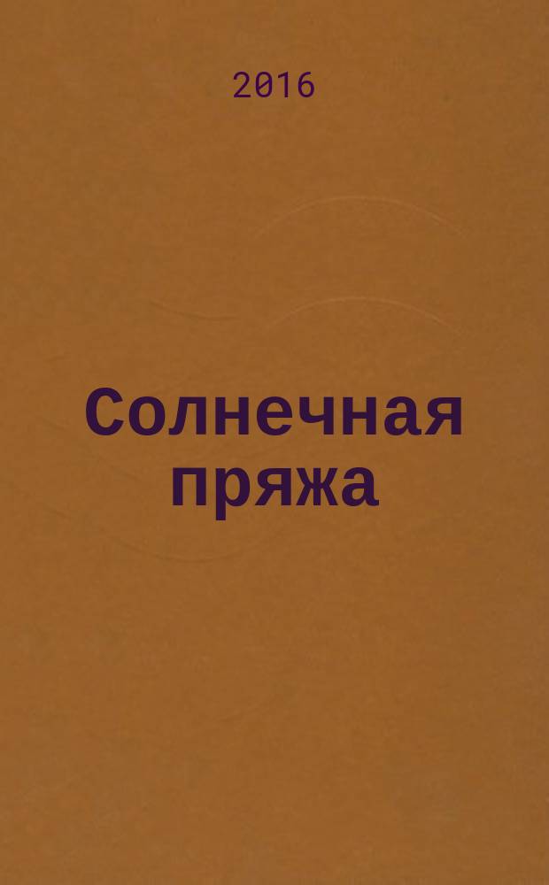 Солнечная пряжа : научно-популярный и литературно-художественный альманах. Вып. 10