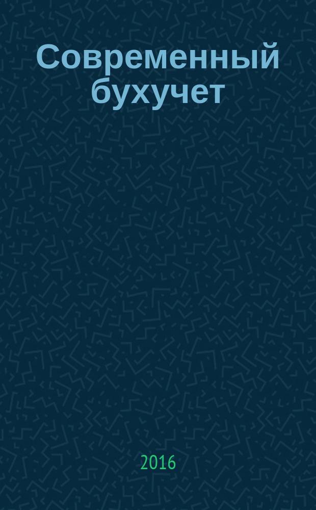 Современный бухучет : Ежемес. журн. с прил. 2016, № 6