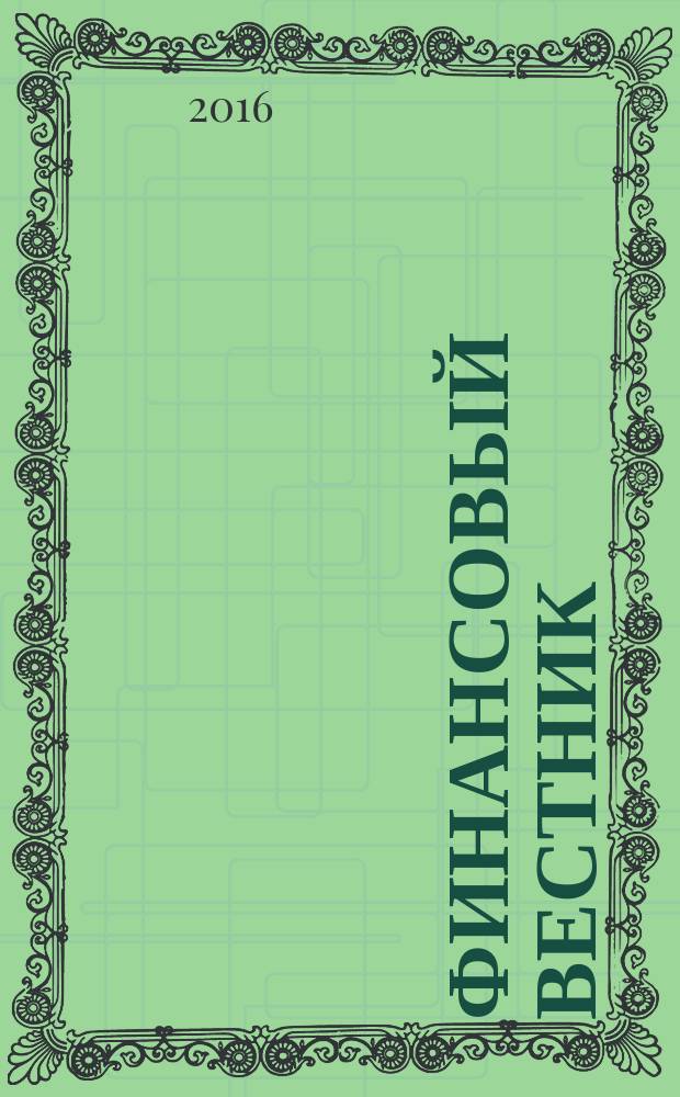 Финансовый вестник : Финансы, налоги, страхование. 2016, № 7