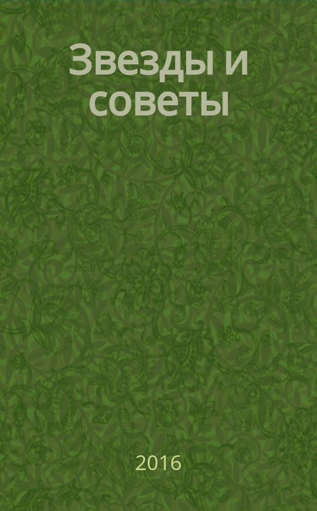 Звезды и советы : самый лучший журнал для женщин еженедельный журнал. 2016, № 28 (354)