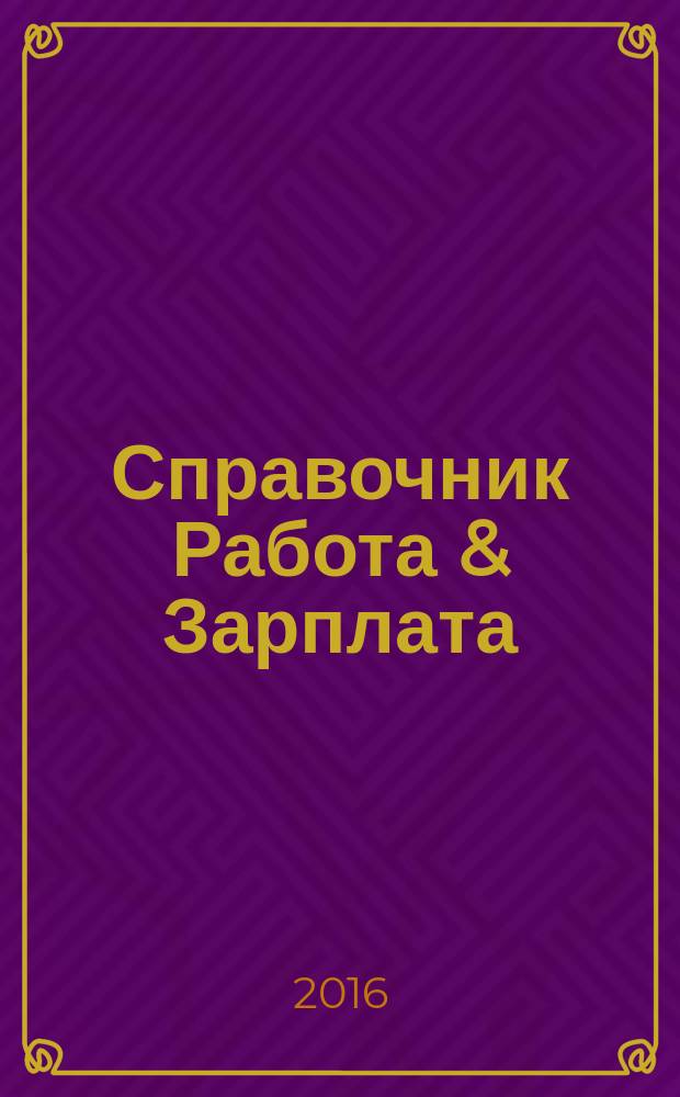 Справочник Работа & Зарплата : Вакансии. Обучение. Карьера еженедельный информационно-рекламный журнал. 2016, № 26 (24)