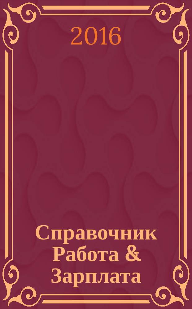Справочник Работа & Зарплата : Вакансии. Обучение. Карьера еженедельный информационно-рекламный журнал. 2016, № 27 (25)