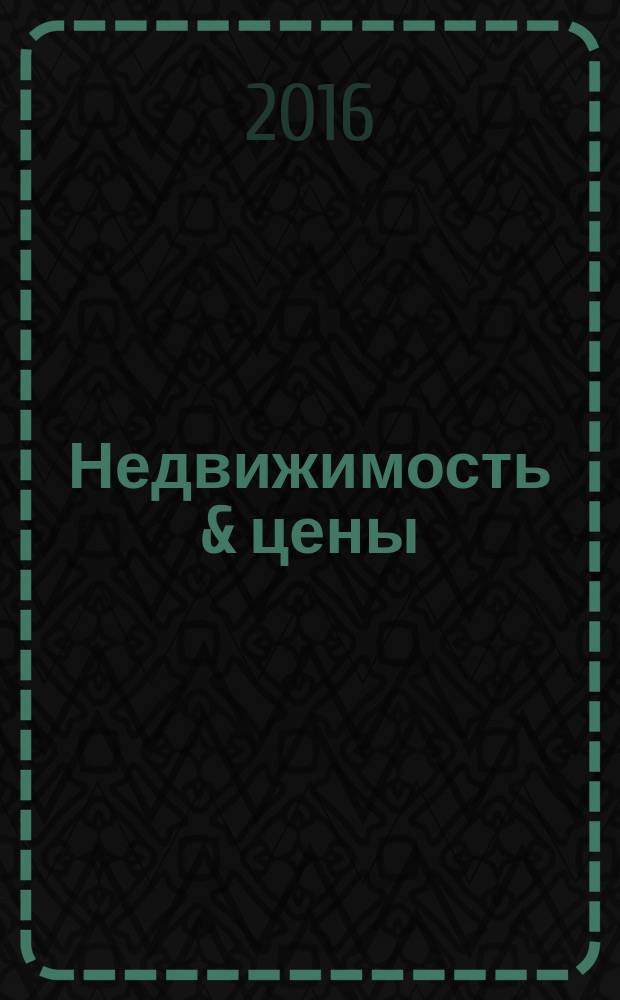 Недвижимость & цены : еженедельный информационно-рекламный журнал. 2016, № 29 (694)