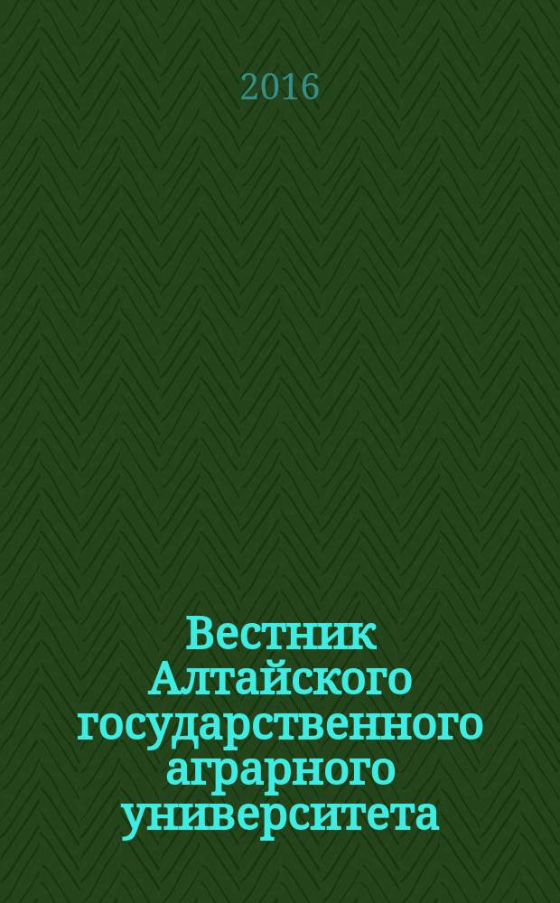 Вестник Алтайского государственного аграрного университета : научный журнал. 2016, № 4 (138)