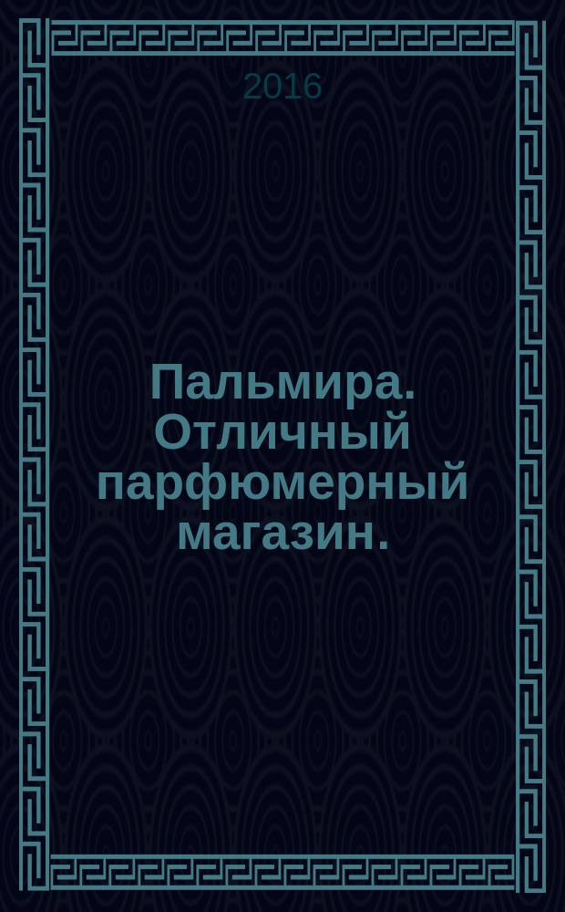 Пальмира. Отличный парфюмерный магазин.