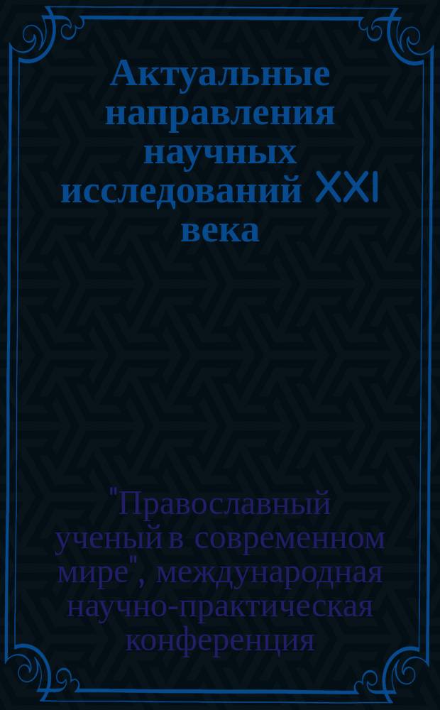 Актуальные направления научных исследований XXI века: теория и практика : сборник научных трудов по материалам международной заочной научно-практической конференции. 2016, № 3 (23) : V Международная научно-практическая конференция "Православный ученый в современном мире", Синтез науки и православия: сохранение духовно-нравственных ценностей в современных условиях, 24-31 мая 2016 года, Ганновер-Супрасль-Воронеж