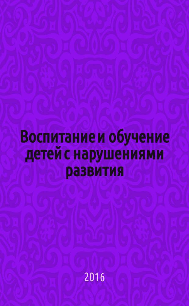 Воспитание и обучение детей с нарушениями развития : Практ. и метод. журн. 2016, № 4