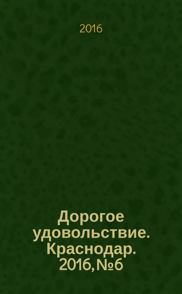 Дорогое удовольствие. Краснодар. 2016, № 6