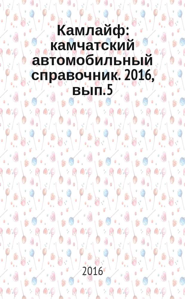 Камлайф : камчатский автомобильный справочник. 2016, вып. 5 (40) : Деловая камчатка