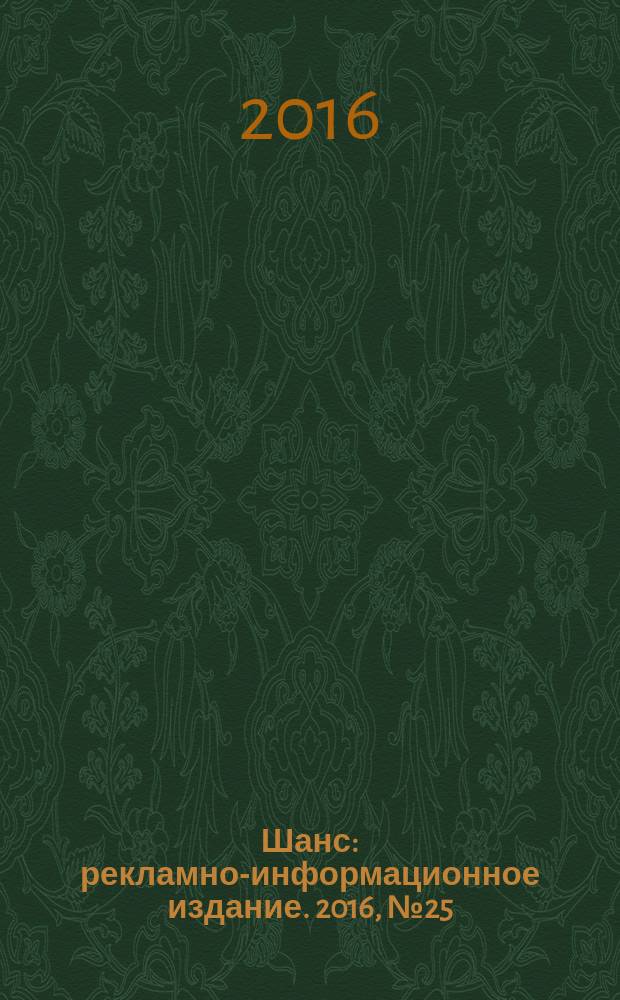 Шанс : рекламно-информационное издание. 2016, № 25 (693)