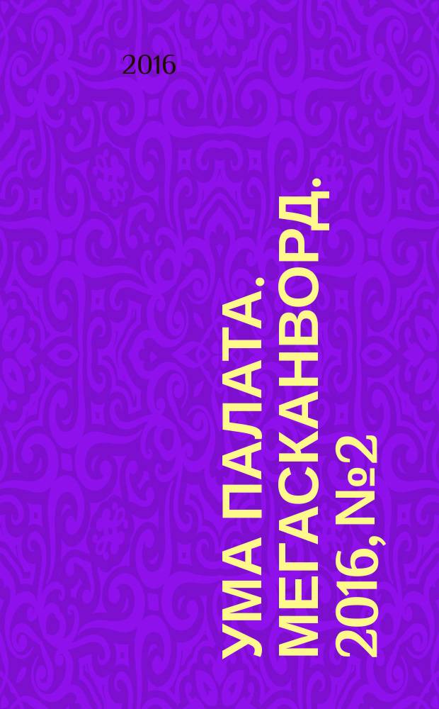 Ума палата. Мегасканворд. 2016, № 2