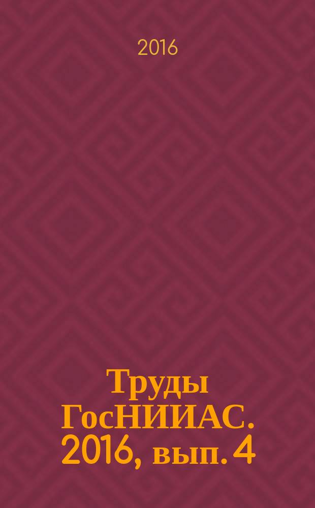 Труды ГосНИИАС. 2016, вып. 4 (28)