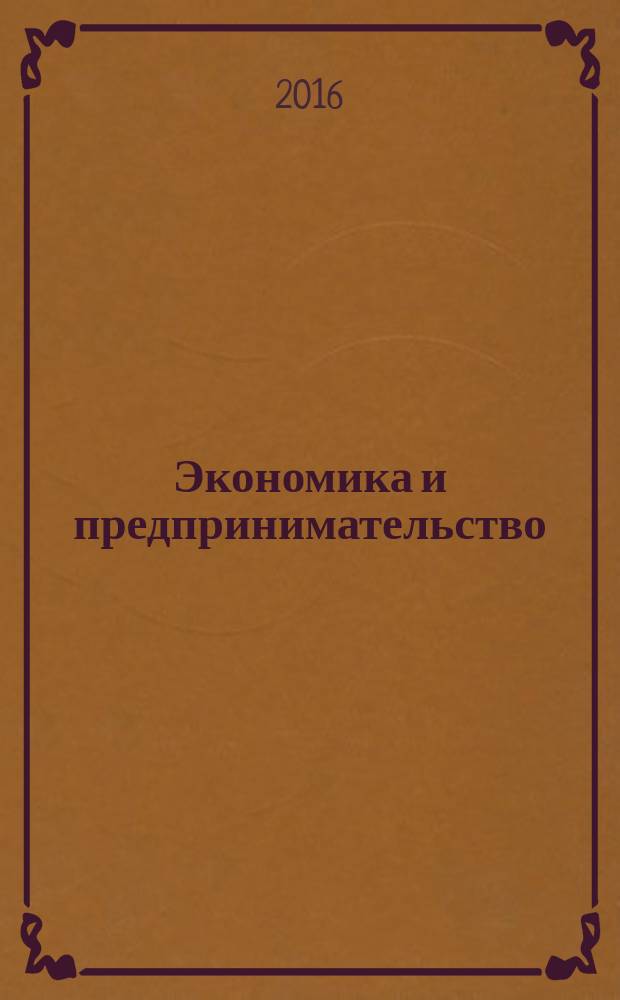 Экономика и предпринимательство : ЭП международный журнал научный журнал the international journal of economy and business. Vol. 10, № 7 (72)