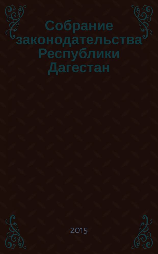 Собрание законодательства Республики Дагестан : Ежемес. изд. 2015, № 5