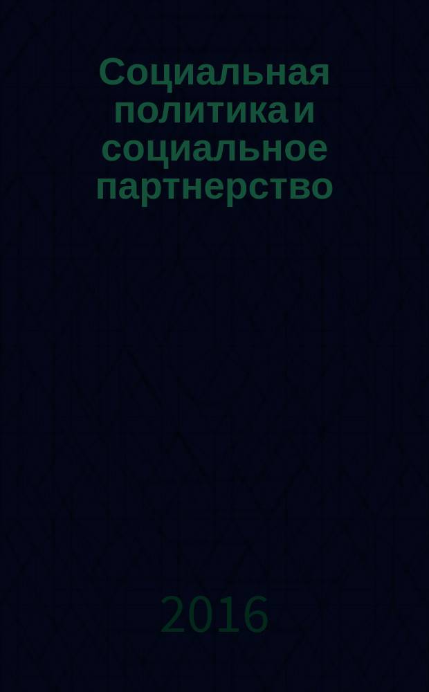 Социальная политика и социальное партнерство : ежемесячный научно-практический журнал Российской трехсторонней комиссии по регулированию социально-трудовых отношений. 2016, № 6