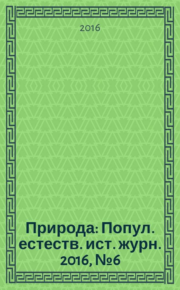 Природа : Попул. естеств. ист. журн. 2016, № 6 (1210)