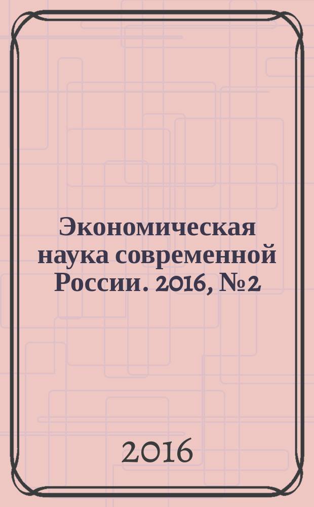 Экономическая наука современной России. 2016, № 2 (73)