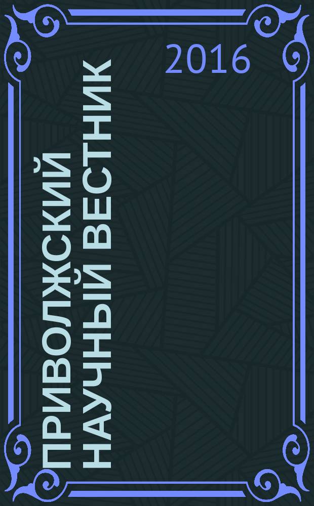 Приволжский научный вестник : научно-практический журнал. 2016, № 1 (53)