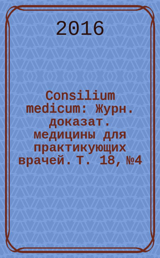 Consilium medicum : Журн. доказат. медицины для практикующих врачей. Т. 18, № 4 : Эндокринология