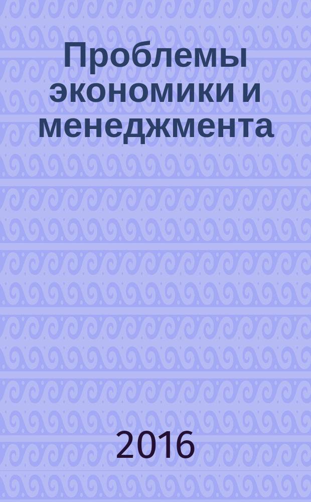 Проблемы экономики и менеджмента : научно-практический журнал. 2016, № 2 (54)