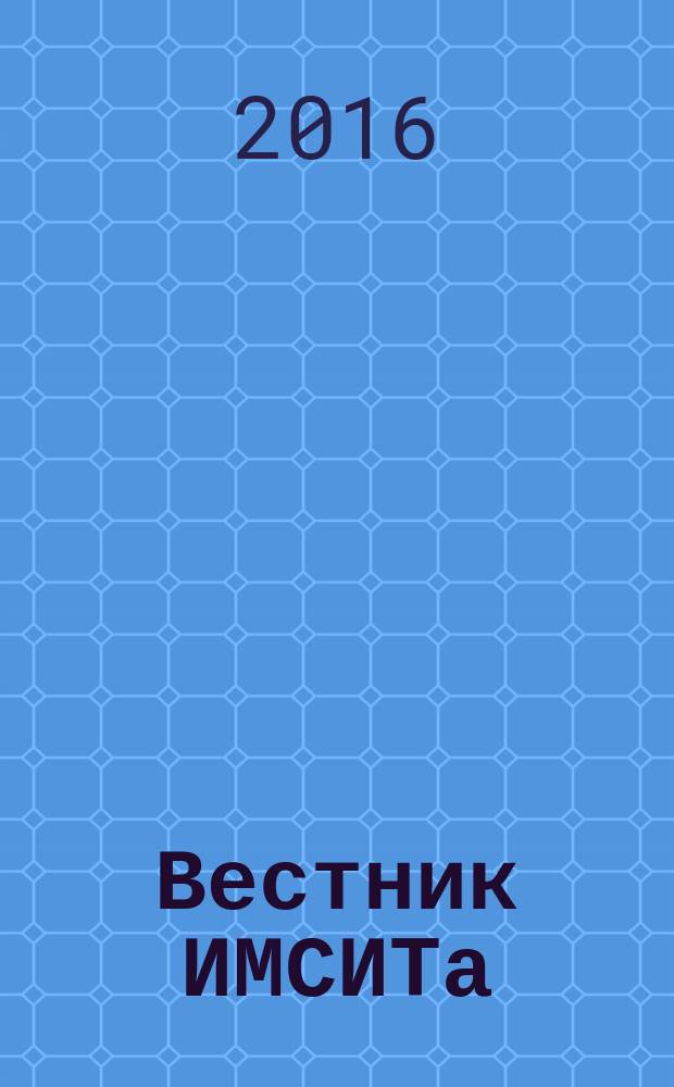 Вестник ИМСИТа : научно-информационный и учебно-методический журнал. 2016, № 2 (66)