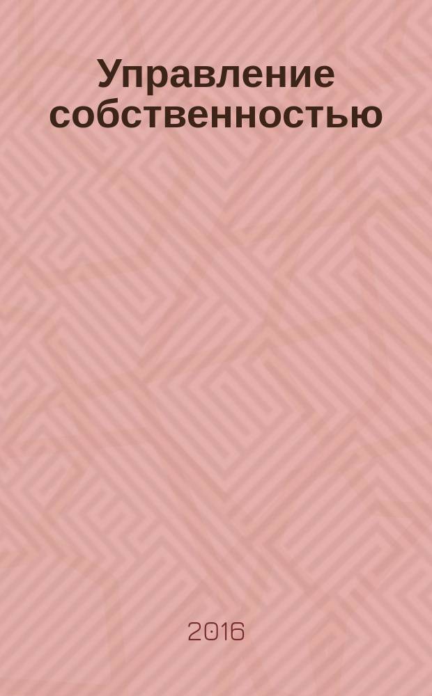 Управление собственностью : Науч.-информ. журн. 2016, № 2