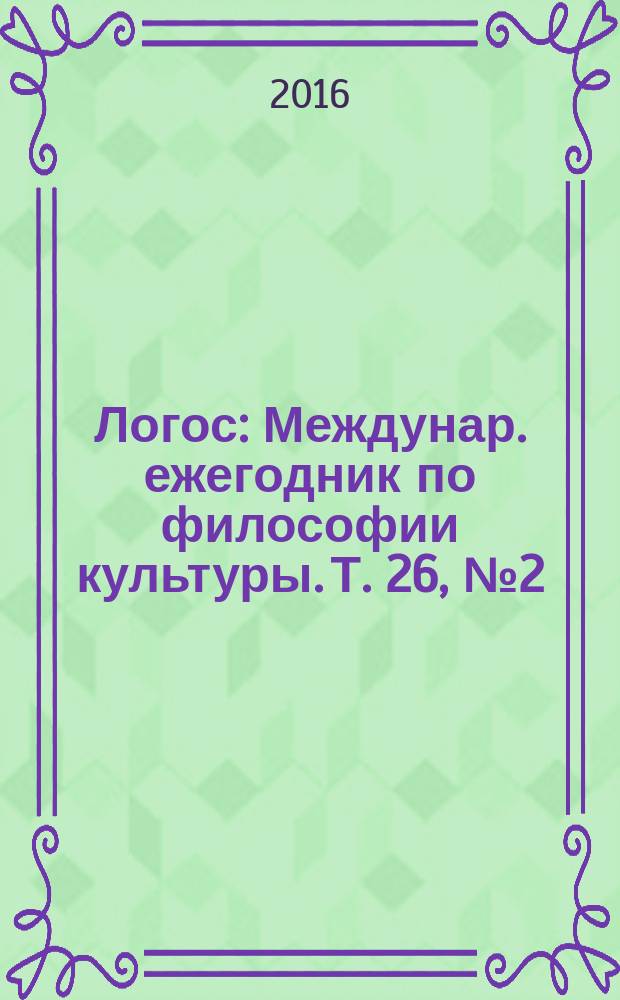 Логос : Междунар. ежегодник по философии культуры. Т. 26, № 2 (111)