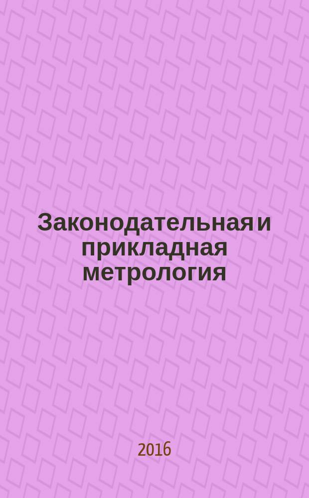 Законодательная и прикладная метрология : Науч.-техн. журн. 2016, № 4 (143)