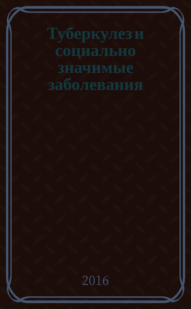 Туберкулез и социально значимые заболевания : ежемесячный научно-практический журнал. 2016, № 3