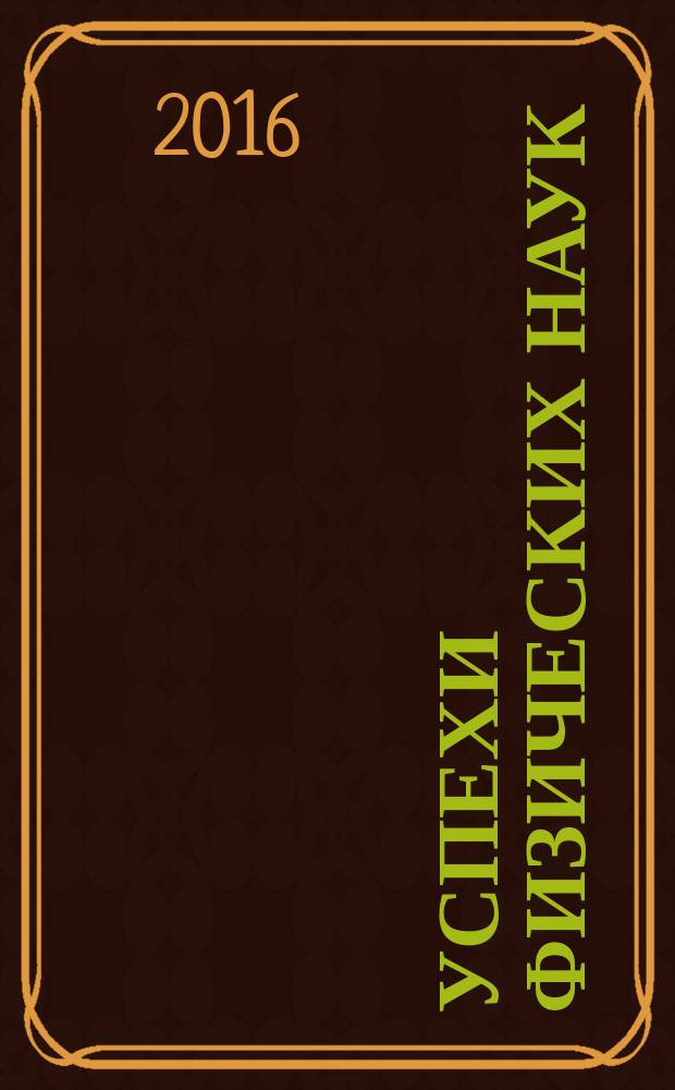 Успехи физических наук : При участии Физ. ин-та Моск. науч. ин-та. Т. 186, № 6