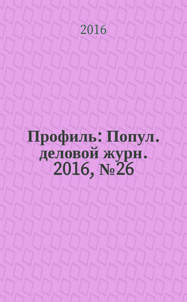 Профиль : Попул. деловой журн. 2016, № 26 (960)