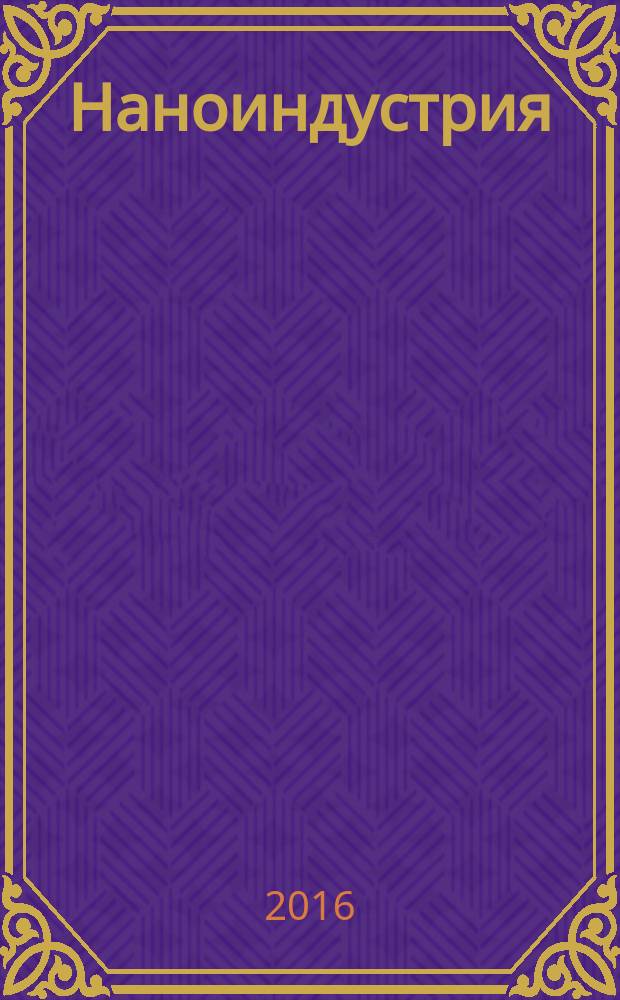 Наноиндустрия : научно-технический журнал. 2016, № 4 (66)