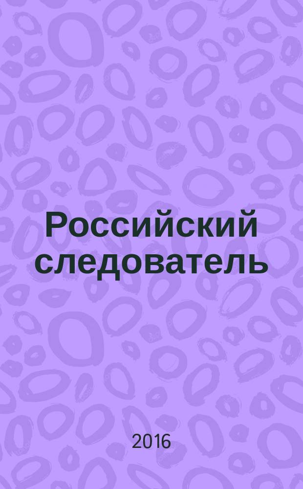 Российский следователь : Практ. и информ. изд. 2016, № 14