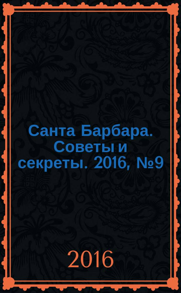 Санта Барбара. Советы и секреты. 2016, № 9 (9)