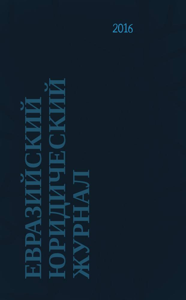 Евразийский юридический журнал : международный научный и научно-практический юридический журнал. 2016, № 6 (97)