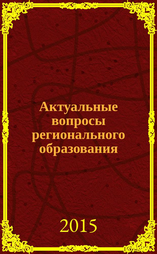 Актуальные вопросы регионального образования : приложение к журналу. № 6 : Дидактический портфель учителя