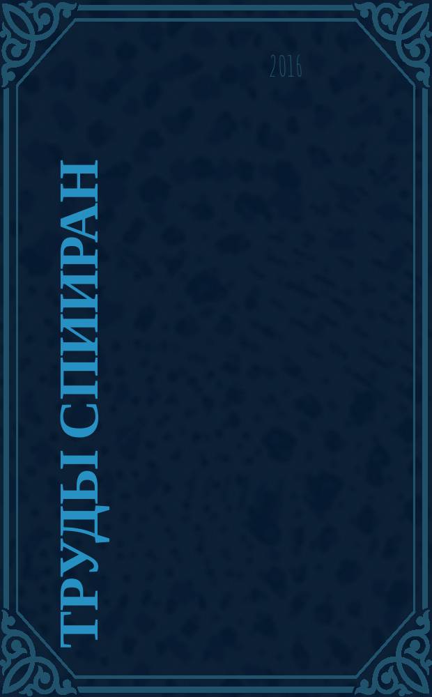 Труды СПИИРАН : научный, научно-образовательный, междисциплинарный журнал с базовой специализацией в области информатики, автоматизации и прикладной математики. 2016, вып. 2 (45)