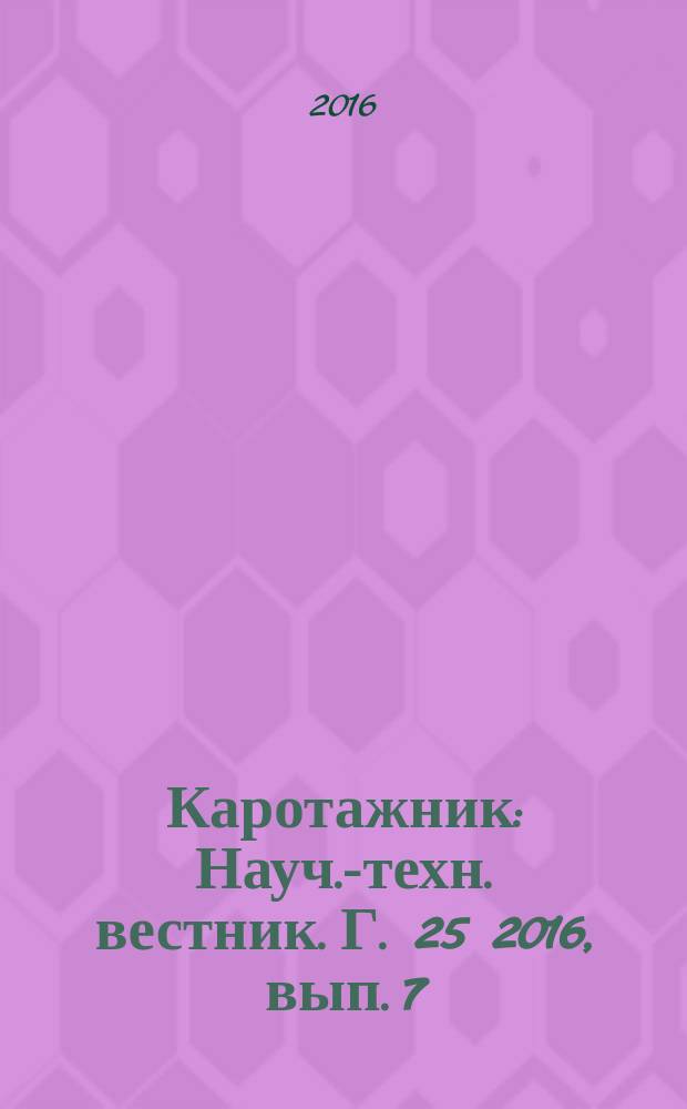 Каротажник : Науч.-техн. вестник. Г. 25 2016, вып. 7 (265)