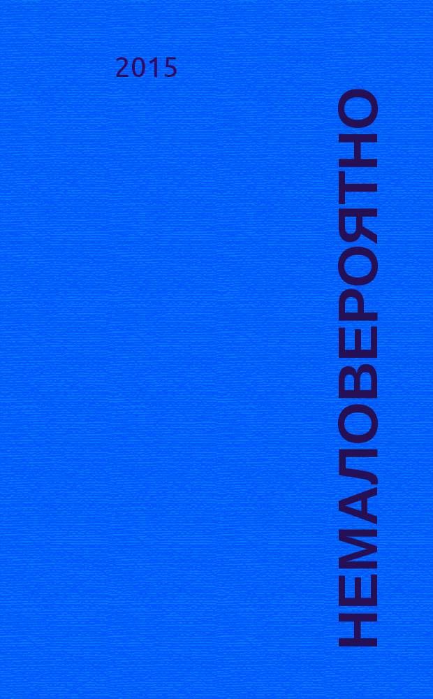 НемалоВероятно : литературный альманах. № 21 : Снег. Фрейд. Андерсен