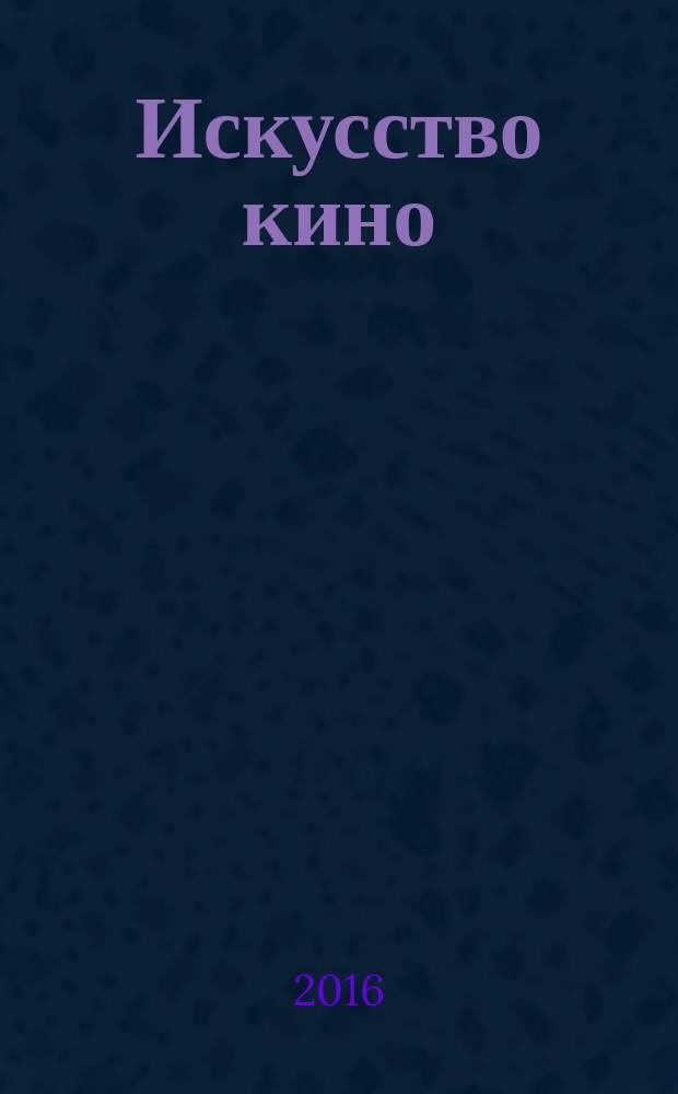 Искусство кино : Ежемесячный журн. Орган Ком. по делам кинематографии при СНК СССР. 2016, № 5
