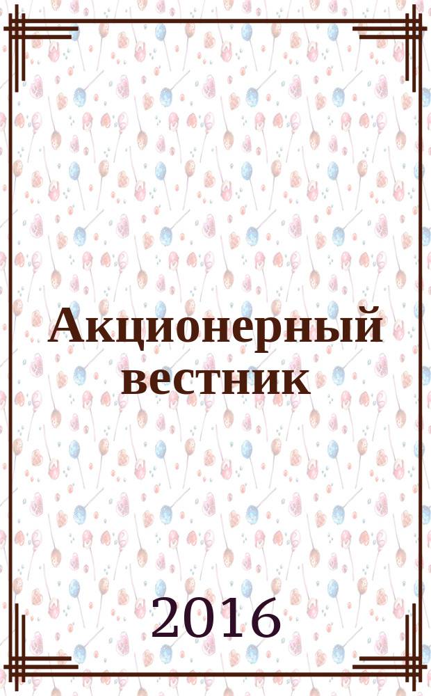 Акционерный вестник : Практ. и аналит. журн. пробл. корпоратив. права. 2016, № 5 (139)