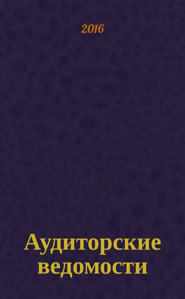 Аудиторские ведомости : Ежемес. журн. для профессионалов. 2016, № 7