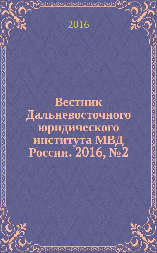 Вестник Дальневосточного юридического института МВД России. 2016, № 2 (35)