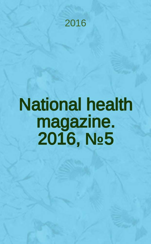 National health magazine. 2016, № 5 (72)