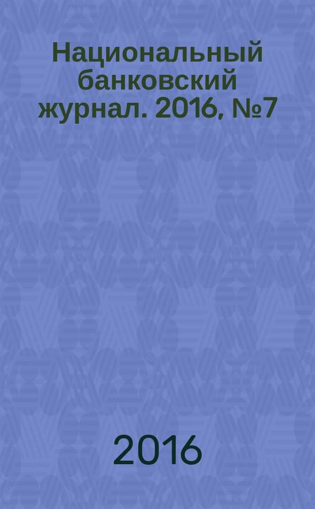 Национальный банковский журнал. 2016, № 7 (148)