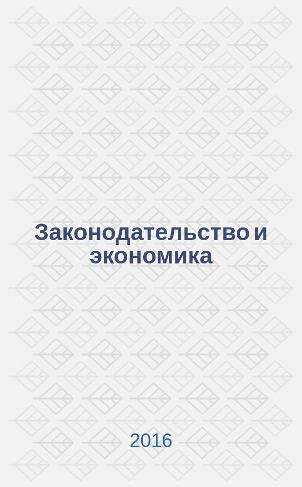 Законодательство и экономика : Новый специализир. юрид. журн. 2016, № 5 (385)