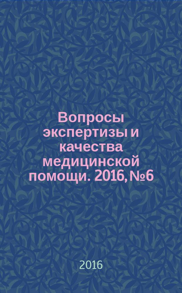 Вопросы экспертизы и качества медицинской помощи. 2016, № 6